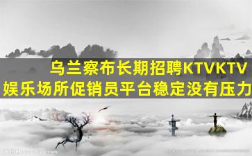 铜陵KTV招聘