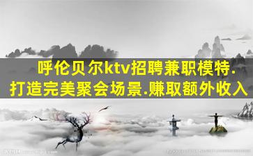 曲靖夜场招聘